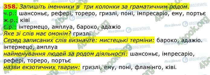 ГДЗ Українська мова 10 клас сторінка 358